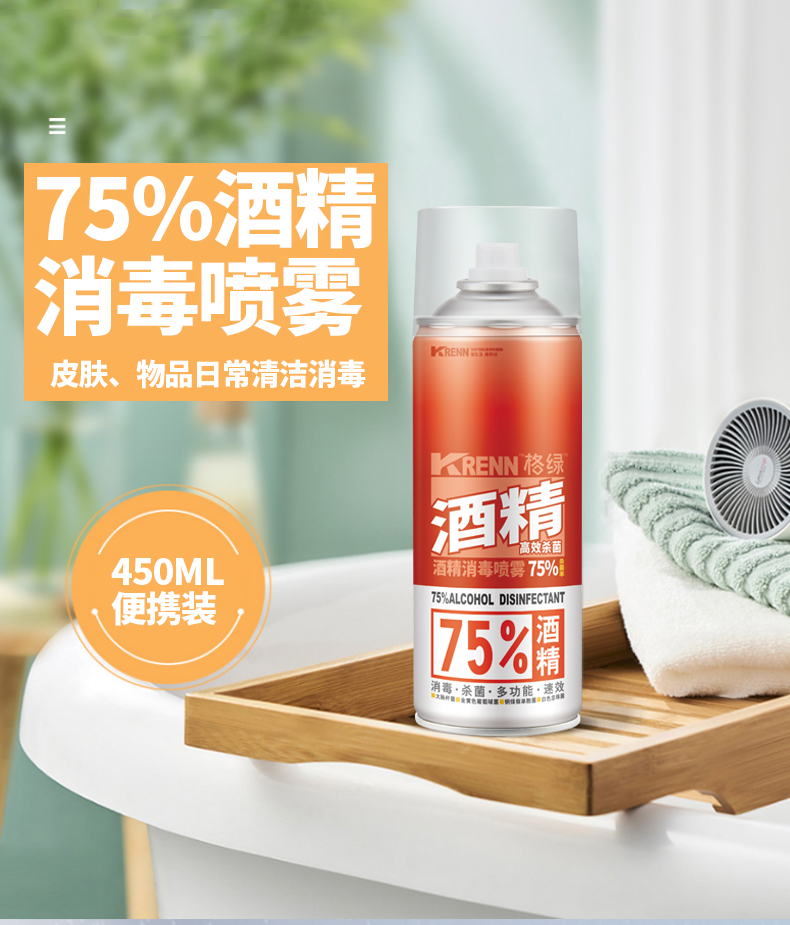酒精消毒喷雾