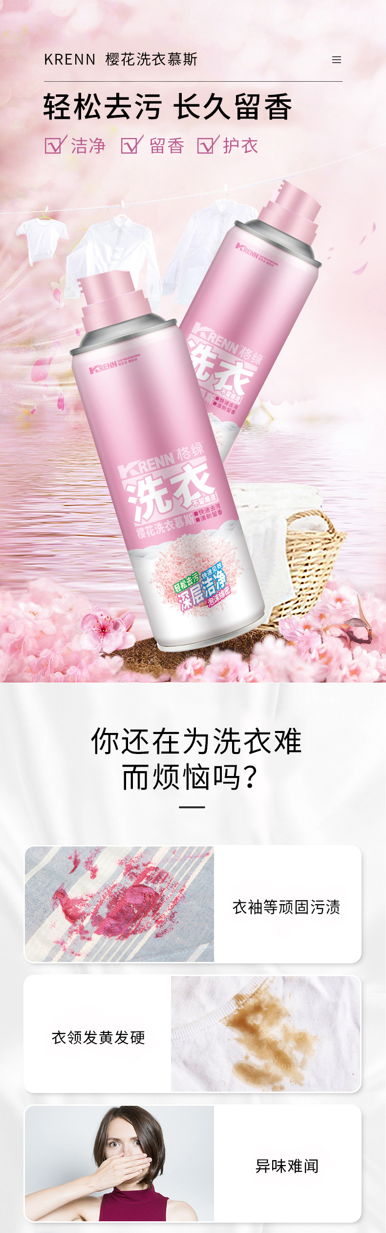 樱花洗衣慕斯