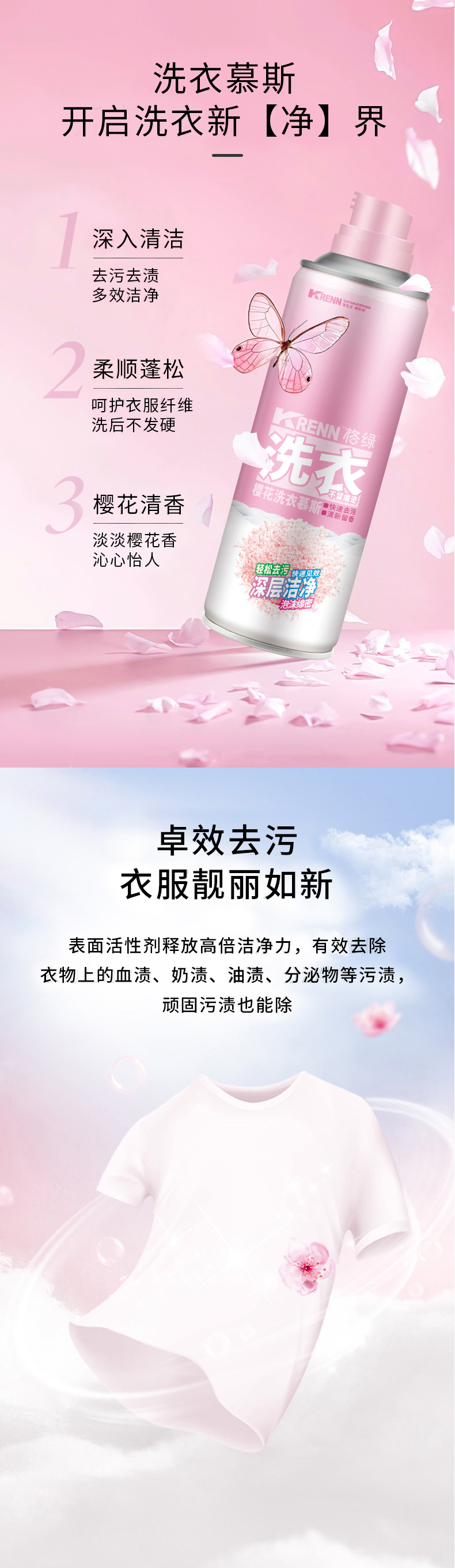 樱花洗衣慕斯