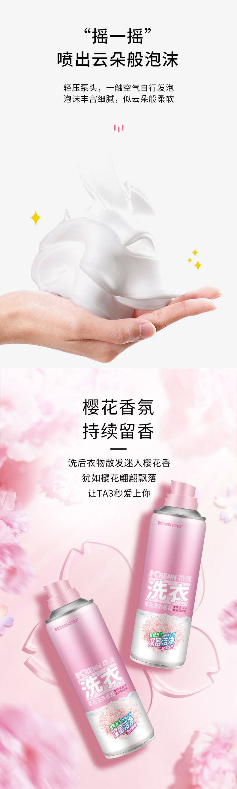 樱花洗衣慕斯