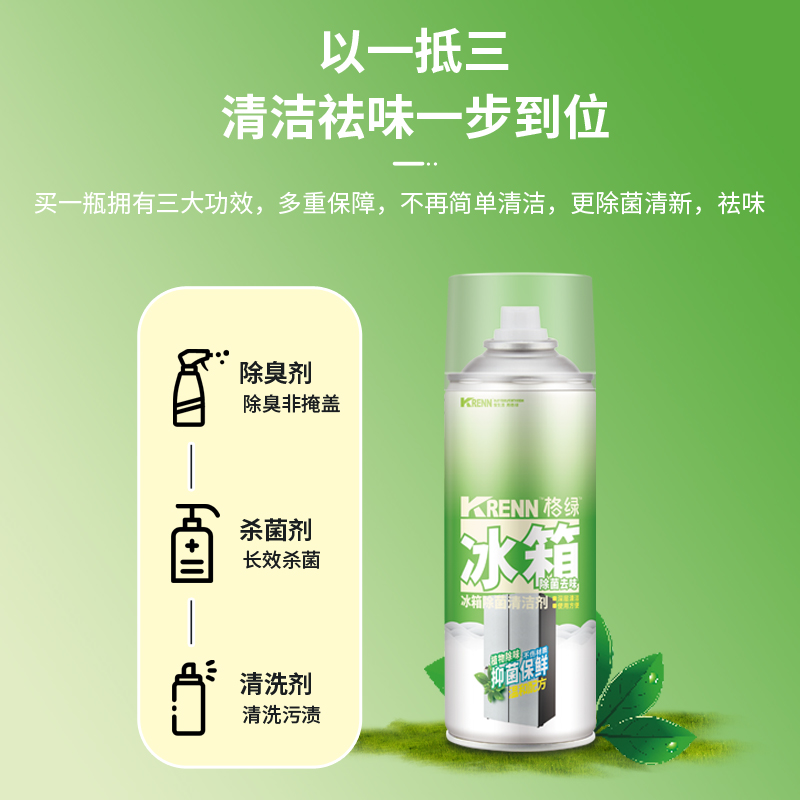 冰箱除菌清洁剂