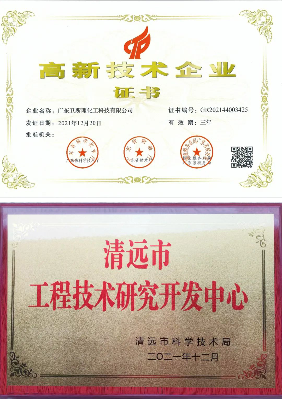 高新技术企业