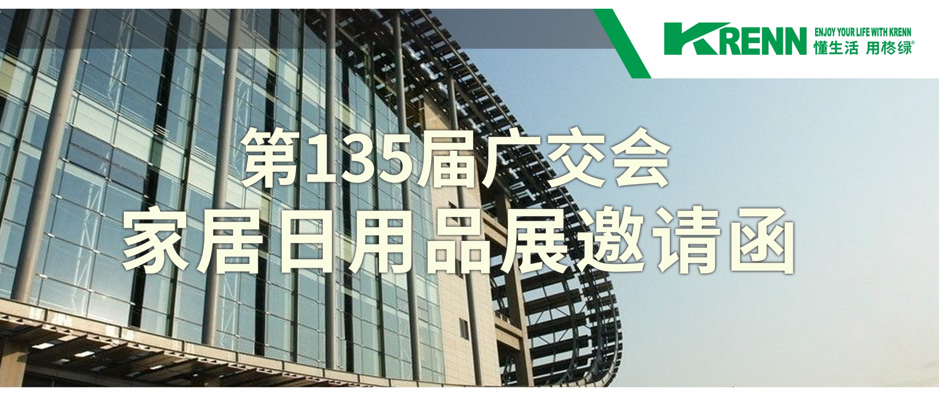 第135届广交会